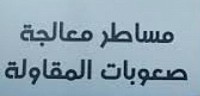 مساطر صعوبات المقاولة