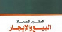 البيع والكراء