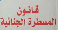 قانون المسطرة الجنائية
